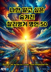 나만 알고 싶은 숨겨진 찰리멍거 명언 50 표지 이미지