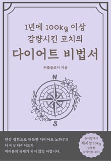 1년에 100kg이상 감량시킨 코치의 다이어트 비법서