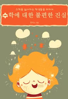 수학에 대한 불편한 진실