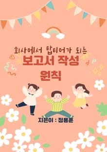 회사에서 탑티어가 되는 보고서의 작성원칙