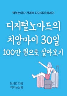 디지털노마드의 치앙마이 30일 100만 원으로 살아보기