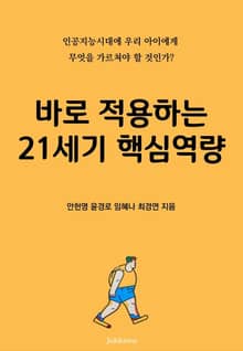 바로 적용하는 21세기 핵심역량