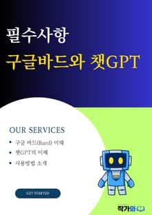 필수사항 구글 바드와 챗GPT