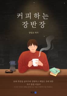 커피하는 장반장