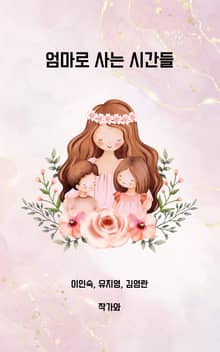 엄마로 사는 시간들