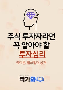 주식투자자라면 꼭 알아야 할 투자 심리