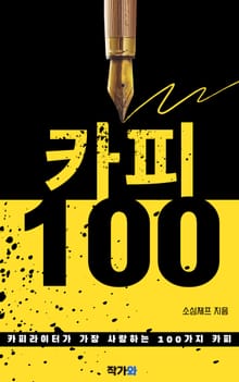 카피100 : 카피라이터가 가장 사랑하는 100가지 카피