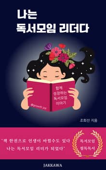 나는 독서모임 리더다