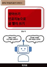 받아쓰기 인공지능으로 글 빨리 쓰기 표지 이미지