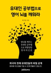 유대인 공부법으로 영어 뇌를 깨워라 표지 이미지