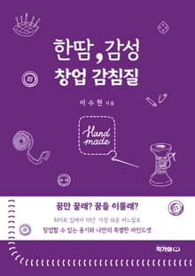 한땀, 감성 창업 감침질