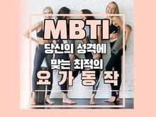 MBTI 성향에 맞는 최적의 요가 동작