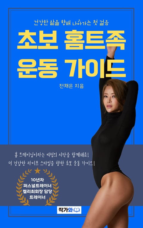 초보 홈트족 운동 가이드 표지 이미지