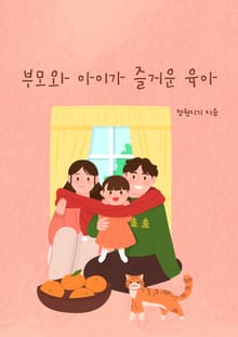 부모와 아이가 즐거운 육아