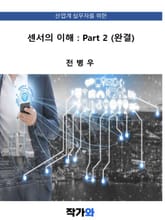센서의 이해 : Part 2 표지 이미지