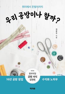 취미에서 돈벌이 까지 우리 공방이나 할까?