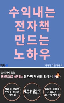 수익내는 전자책 만드는 노하우