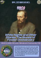 백야(White Nights and Other Stories The Novels of Fyodor Dostoevsky) 표지 이미지