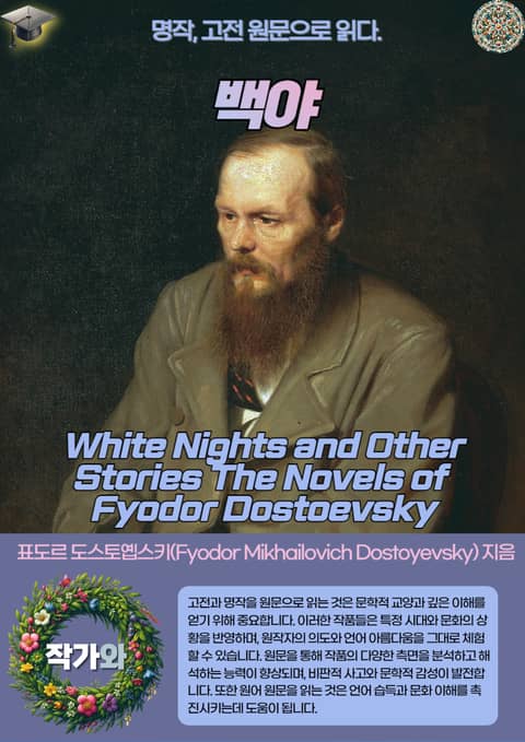 백야(White Nights and Other Stories The Novels of Fyodor Dostoevsky) 표지 이미지