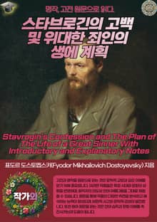 스타브로긴의 고백 및 위대한 죄인의 생에 계획(Stavrogin's Confession and The Plan of The Life of a Great Sinner With Introductory and Explanatory No
