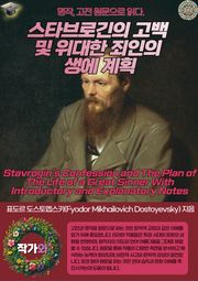 스타브로긴의 고백 및 위대한 죄인의 생에 계획(Stavrogin's Confession and The Plan of The Life of a Great Sinner With Introductory and Explanatory No