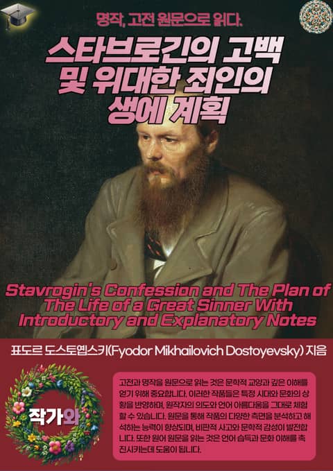 스타브로긴의 고백 및 위대한 죄인의 생에 계획(Stavrogin's Confession and The Plan of The Life of a Great Sinner With Introductory and Explanatory No 표지 이미지