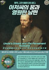 아저씨의 꿈과 영원한 남편(Uncle's Dream; and The Permanent Husband-Дядюшкин сон-Вечный муж) 표지 이미지