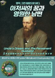 아저씨의 꿈과 영원한 남편(Uncle's Dream; and The Permanent Husband-Дядюшкин сон-Вечный муж)