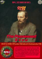 악령(The Possessed-Бесы) 표지 이미지