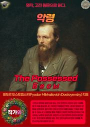 악령(The Possessed-Бесы)