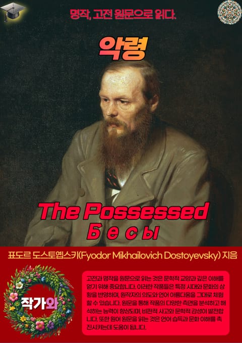 악령(The Possessed-Бесы) 표지 이미지