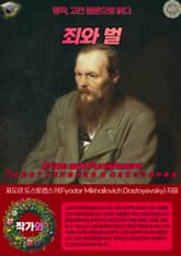 죄와 벌(Crime and Punishment-Преступление и наказание) 표지 이미지