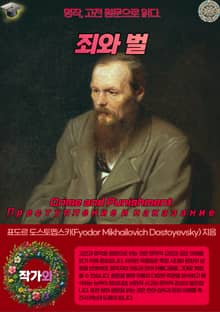 죄와 벌(Crime and Punishment-Преступление и наказание)