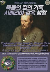 죽음의 집의 기록 시베리아 감옥 생활(The House of the Dead; or Prison Life in Siberia with an introduction by Julius Bramont-Записки из Мёртвого 표지 이미지