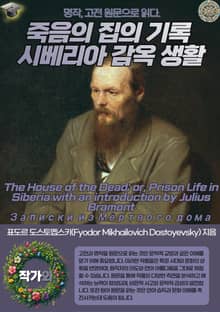 죽음의 집의 기록 시베리아 감옥 생활(The House of the Dead; or Prison Life in Siberia with an introduction by Julius Bramont-Записки из Мёртвого