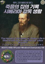 죽음의 집의 기록 시베리아 감옥 생활(The House of the Dead; or Prison Life in Siberia with an introduction by Julius Bramont-Записки из Мёртвого