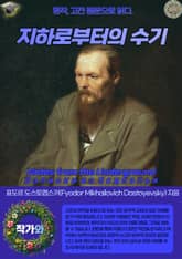 지하로부터의 수기(Notes from the Underground-Записки из подполья) 표지 이미지