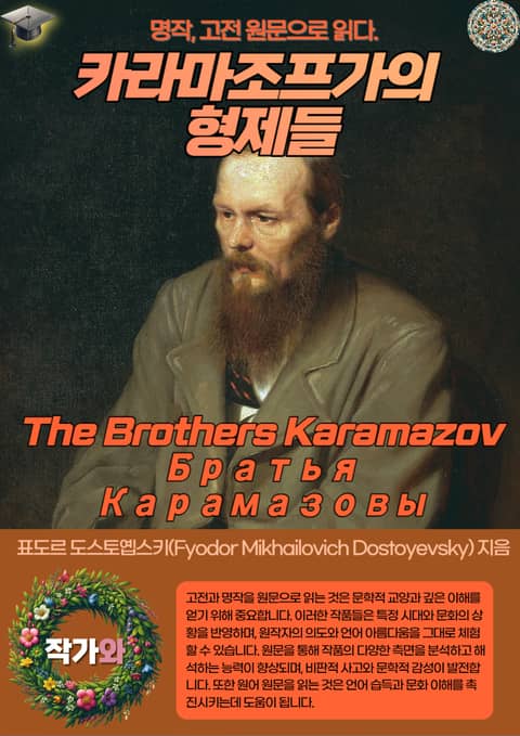 카라마조프가의 형제들(The Brothers Karamazov-Братья Карамазовы) 표지 이미지