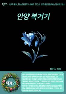 안양(安養) 복거기(卜居記)