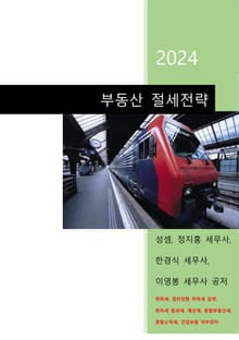 2024 부동산 절세전략