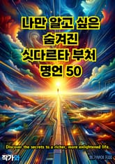 나만 알고 싶은 숨겨진 싯다르타 부처 명언 50 표지 이미지