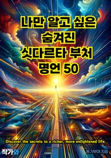 나만 알고 싶은 숨겨진 싯다르타 부처 명언 50