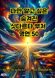 나만 알고 싶은 숨겨진 싯다르타 부처 명언 50