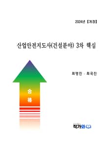 개정판 | 산업안전지도사(건설분야) 3차 핵심