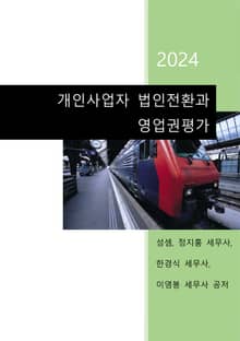 2024 개인사업자 법인전환과 영업권평가
