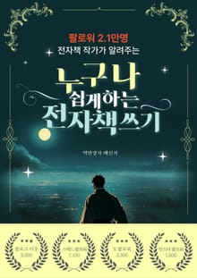 누구나 쉽게 하는 전자책 쓰기