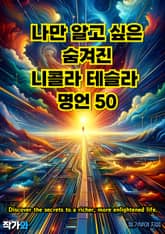 나만 알고 싶은 숨겨진 니콜라 테슬라 명언 50 표지 이미지