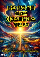 나만 알고 싶은 숨겨진 아리스토텔레스 명언 50 표지 이미지