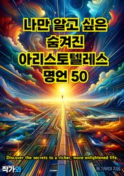 나만 알고 싶은 숨겨진 아리스토텔레스 명언 50