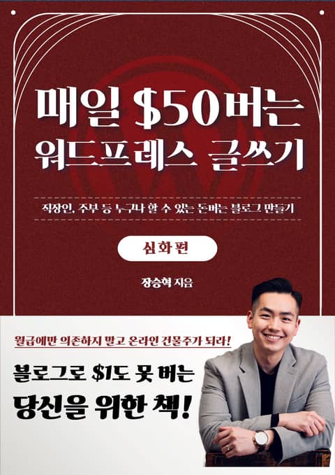 매일 $50버는 워드프레스 글쓰기 (심화편) 표지 이미지